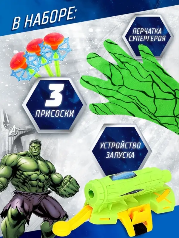 Игровой набор с перчаткой супергероя &laquo;Халк&raquo;, стреляет присосками, 1 устройство запуска