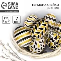 Термонаклейки на 7 яиц &laquo;Роскошь&raquo; на пасху, 7,3 х 34,2 см