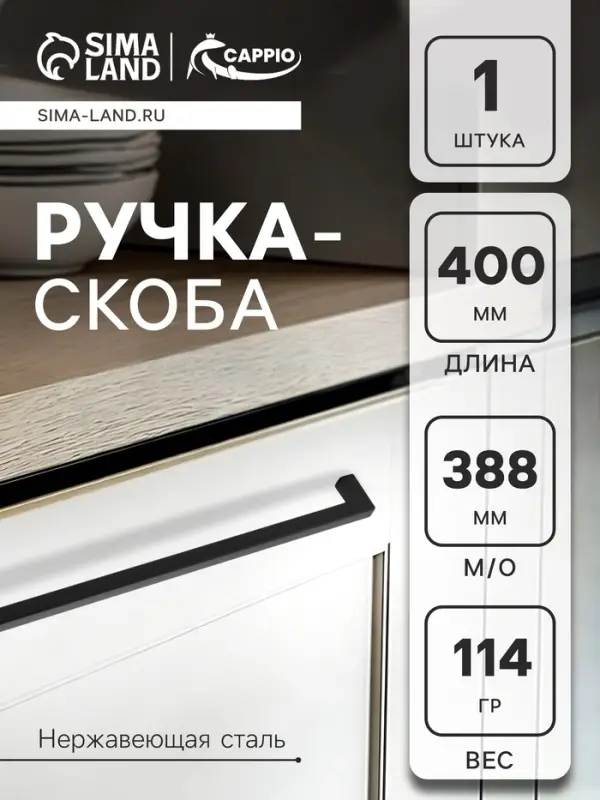 Ручка-скоба CAPPIO SQUARE RSC, алюминий, м/о 388 мм, чёрная