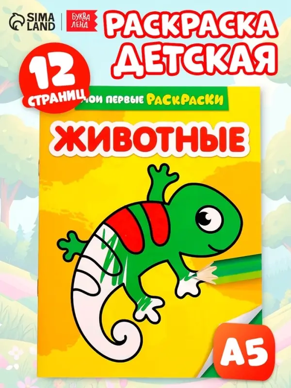 Раскраска для малышей &laquo;Животные&raquo;, 12 стр., 0+