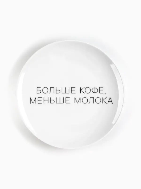 Тарелка  Тарелка "Больше кофе, меньше молока" 17,5 см