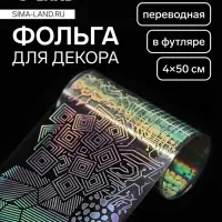 Фольга для ногтей «Абстракция», переводная, голографическая, 4×50 см, в пластиковом футляре, серебристая