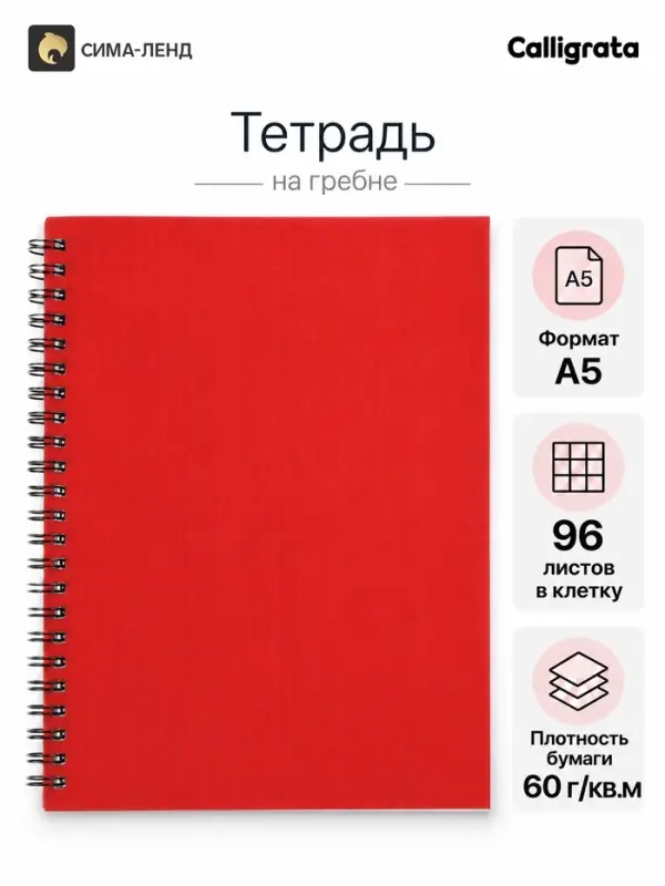 Тетрадь A5 на гребне, 96 листов в клетку, Calligrata, красная