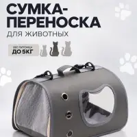Сумка-переноска каркасная &laquo;Кошачий вид&raquo;, 41&times;27&times;25 см, серая