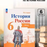 Атлас &laquo;История России&raquo; 6 класс, Мерзликин А.Ю.