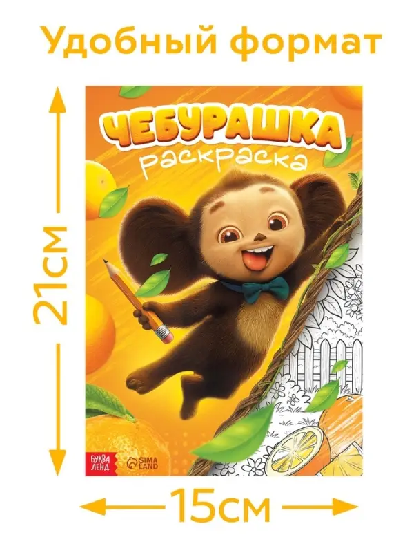 Раскраска, А4, 16 стр., Чебурашка