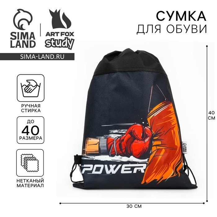Мешок для обуви «1 сентября: Power» нетканное полотно, размер 30 х 40 см Мешок для обуви «1 сентября: Power» нетканное полотно, размер 30 х 40 см