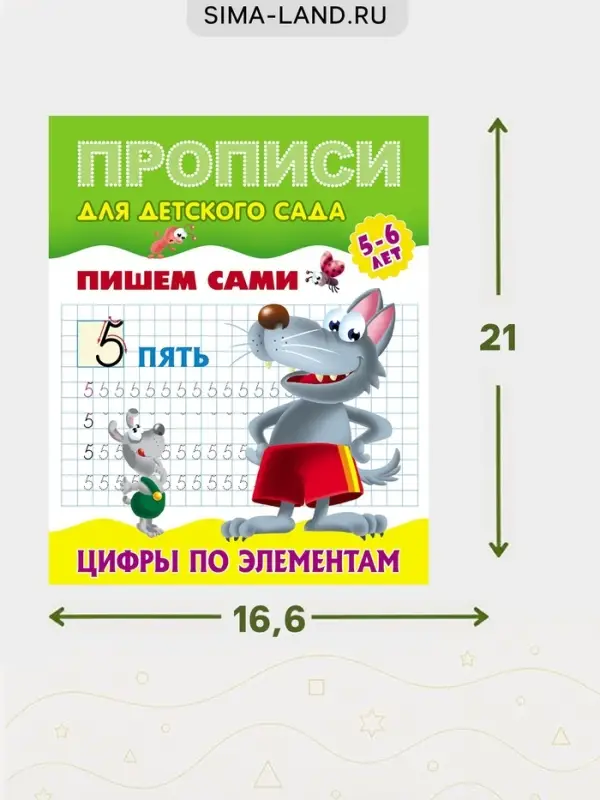 Прописи &laquo;Пишем сами. Цифры по элементам&raquo;