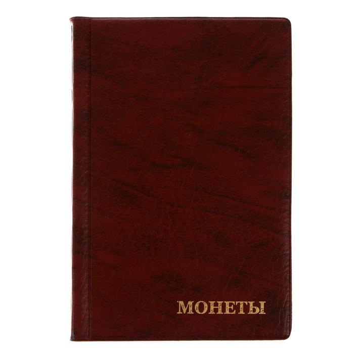 Альбом для монет 125 х 185 мм Calligrata, на 240 монет, ячейка 35 х 35 мм, 16 листов, обложка искусственная кожа, коричневый Альбом для монет 125 х 185 мм Calligrata, на 240 монет, ячейка 35 х 35 мм, 16 листов, обложка искусственная кожа, коричневый
