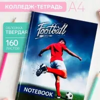 Колледж-тетрадь Calligrata &laquo;Футболист&raquo; А4, 160 листов, в клетку, в твёрдой обложке 7БЦ, глянцевая ламинация