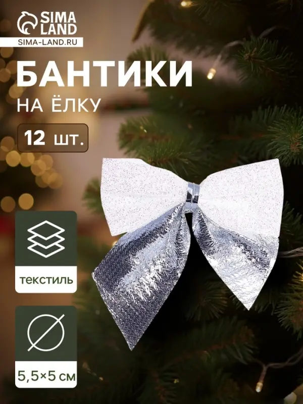 Ёлочные игрушки 12 шт. &laquo;Зимнее волшебство. Бант&raquo; пластик, 5.5&times;5 см, серебристо-белый
