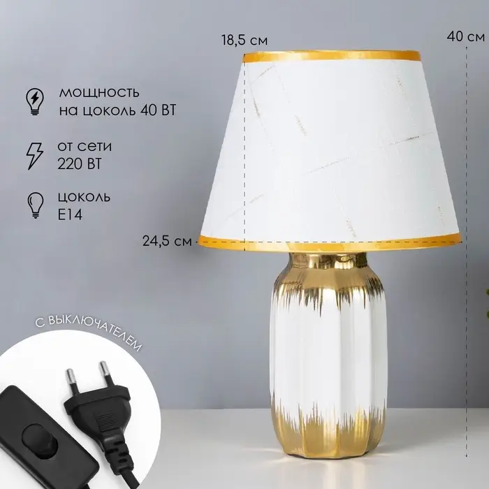 Лампа настольная &laquo;Мартина&raquo; 1&times;40 Вт Е14 белый/золото 24&times;24&times;40 см