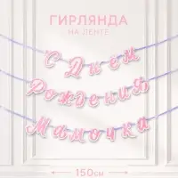 Гирлянда на ленте &laquo;С днем рождения, мамочка&raquo;