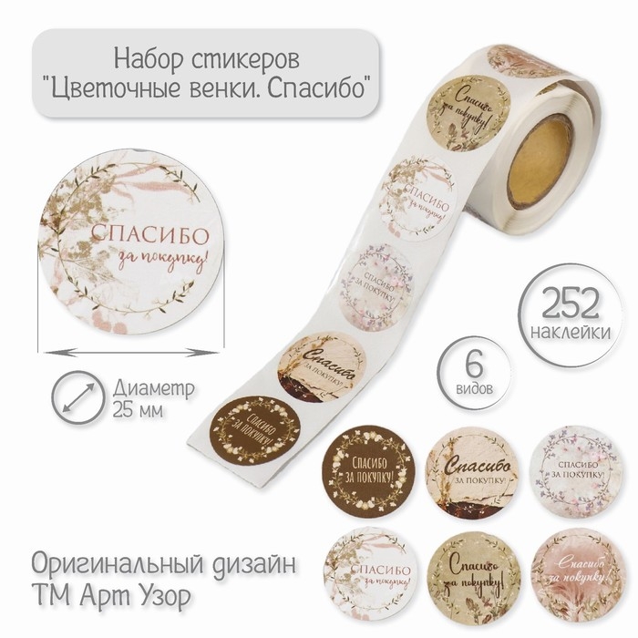 Наклейка бумага Наклейка бумага "Цветочные венки. Спасибо" d=2,5 см 252 шт в рулоне