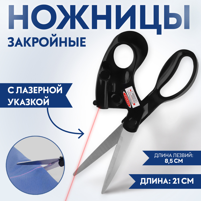 Ножницы закройные, с лазерной указкой, 8 Ножницы закройные, с лазерной указкой, 8", 21 см, цвет чёрный