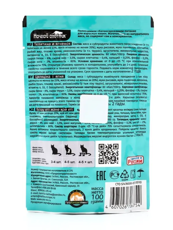 Влажный корм &laquo;Ночной охотник&raquo; для кошек, телятина/ягненок в желе, пауч, 100 г