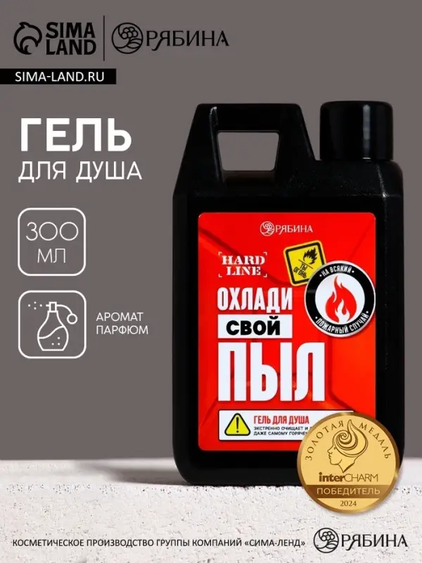 Гель для душа &laquo;Охлади свой пыл&raquo;, 300 мл, аромат мужского парфюма, HARD LINE