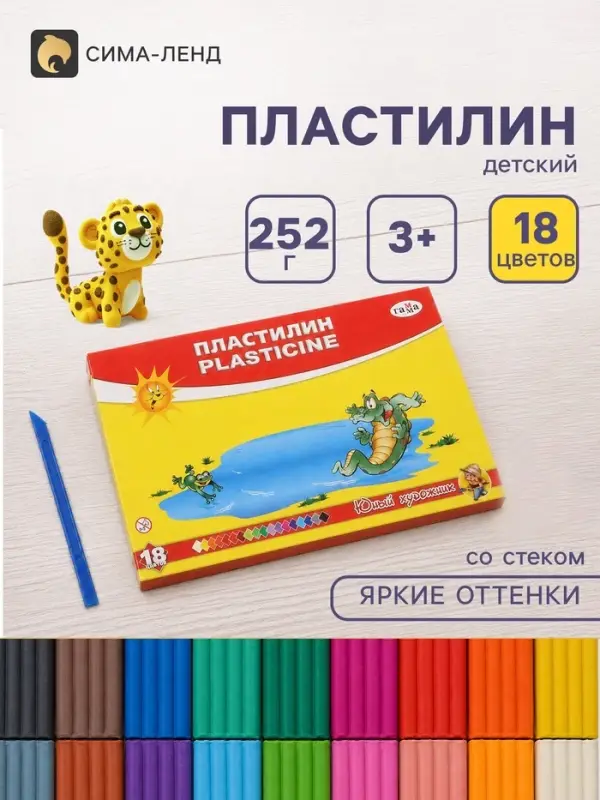 Пластилин &laquo;Гамма. Юный художник&raquo;, 18 цветов 252 г, со стеком