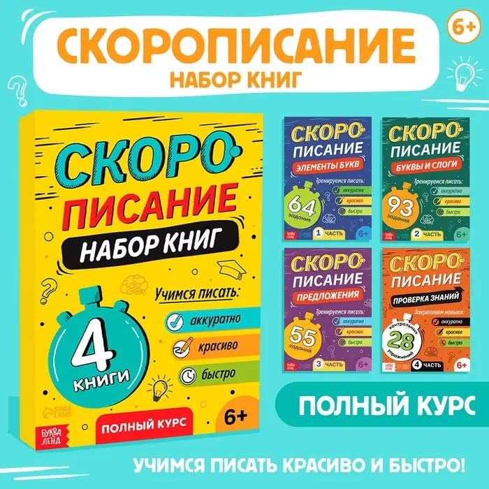 Книги обучающие &laquo;Скорописание&raquo;, набор 4 шт. по 36 стр.