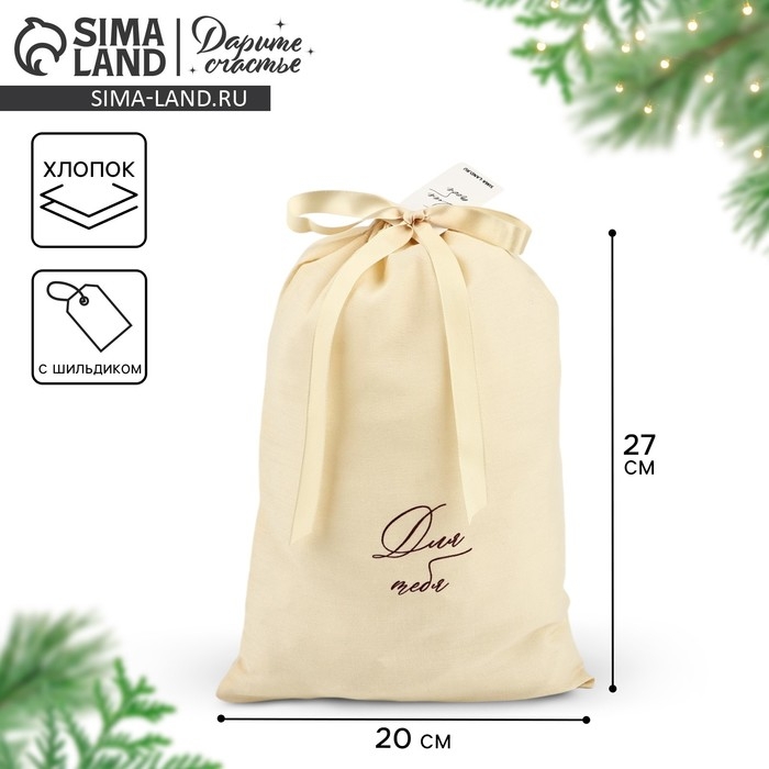 Мешок из хлопка «Для тебя», 20 × 30 см Мешок из хлопка «Для тебя», 20 × 30 см
