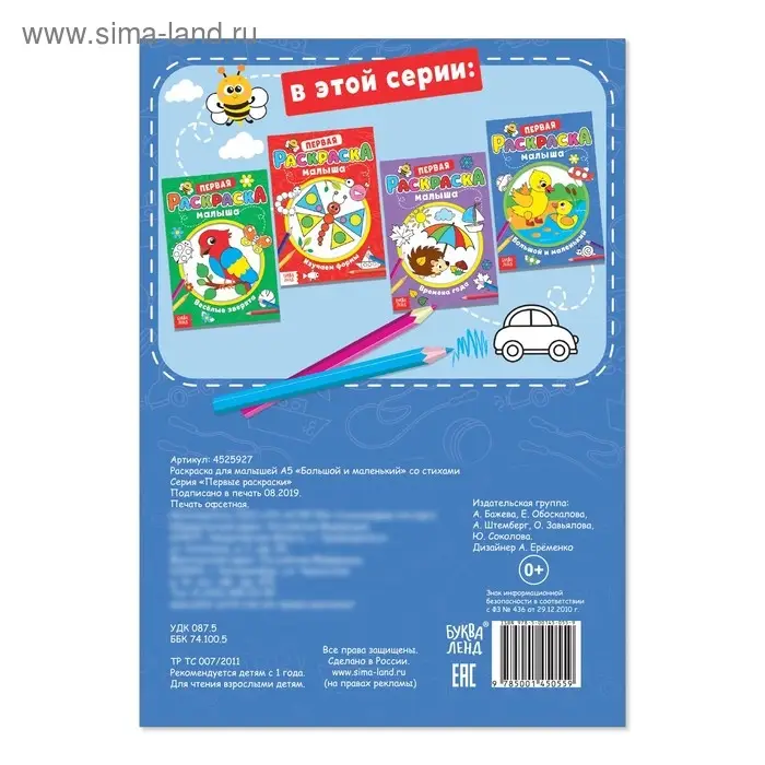 Раскраска для малышей «Большой и маленький» со стихами, А5