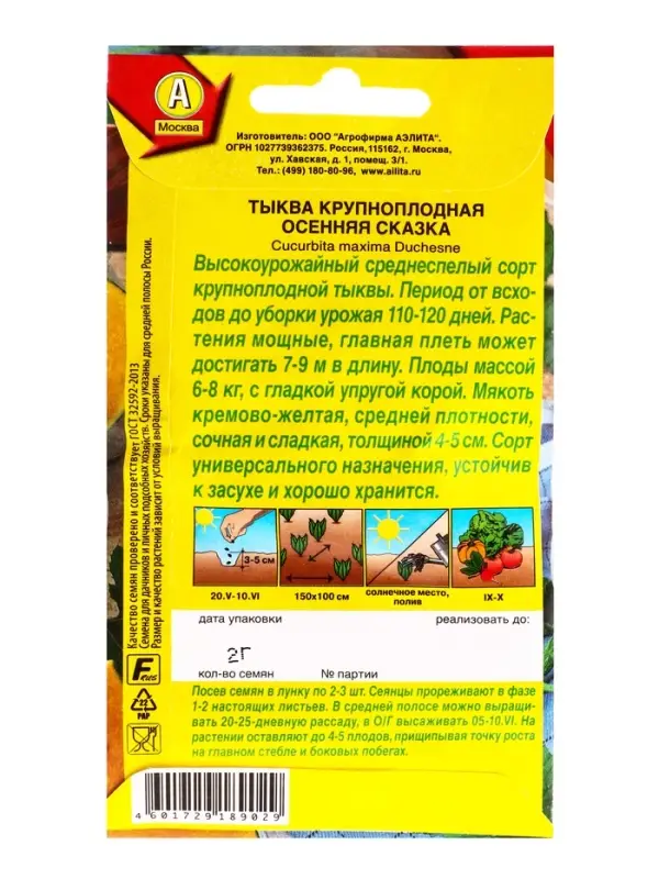 Семена Тыква крупноплая Осенняя сказка, Ц/П,2 г Семена Тыква крупноплая Осенняя сказка, Ц/П,2 г