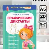 Весёлые уроки 5-7 лет &laquo;Графические диктанты&raquo;, 20 стр.