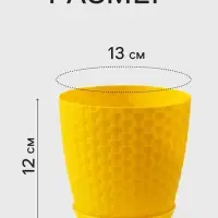 Горшок для цветов с поддоном &laquo;Ротанг&raquo;, 1.2 л, d=13 см, h=12 см, пластиковый, жёлтый