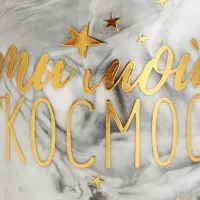 Кружка чайная керамическая &laquo;Ты мой космос&raquo;, 350 мл