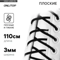 Шнурки для обуви, пара, плоские, 3 мм, 110 см, чёрные