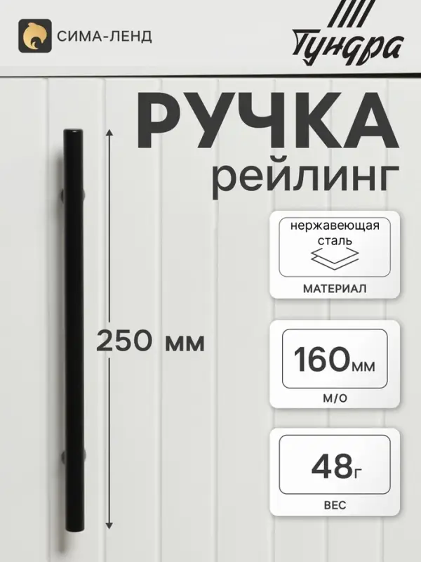 Ручка рейлинг ТУНДРА, нерж. сталь, d=12 мм, м/о 160 мм, чёрная, фасовка 50
