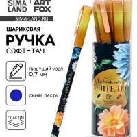 Ручка шариковая, синяя паста, 0.7 мм, пластик, софт-тач &laquo;Любимому учителю&raquo;