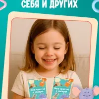 Развивающий набор &laquo;Мои чувства и эмоции&raquo;, 55 карточек, 4+