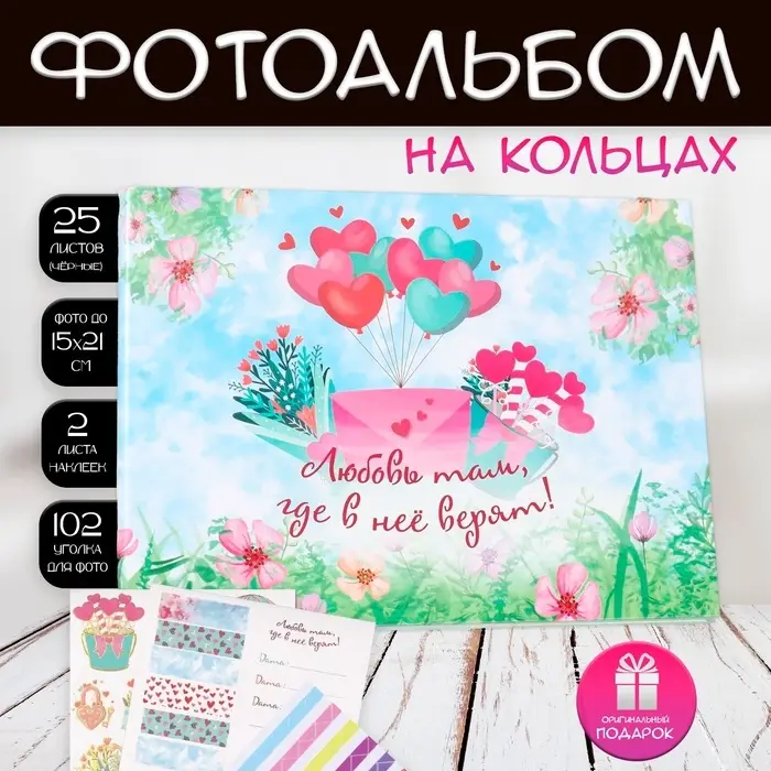 Фотоальбом на кольцах 25 листов Keep memories &laquo;Любовь там, где в неё верят!&raquo;, с наклейками, 19&times;27&times;3 см