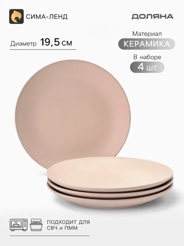 Тарелки Доляна &laquo;Пастель&raquo;, набор 4 шт., d=19 см, керамика, бежевые