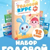 Книги &laquo;Годовой курс&raquo;, набор 12 книг, Малышарики