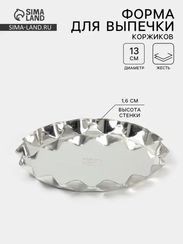 Форма для выпечки коржей, d=13 см, h=1.6 см, жесть, серебристая