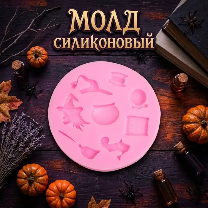 Молд силиконовый &laquo;Набор ведьмы&raquo;, 8 предметов, 8.7&times;8.5 см