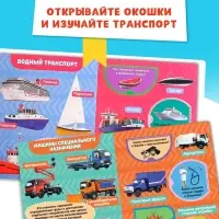 Книжка картонная с окошками &laquo;Транспорт&raquo;, 10 стр., 1+