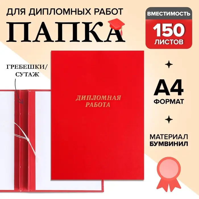 Папка &laquo;Дипломная работа&raquo; А4, бумвинил, гребешки/сутаж, без бумаги, красная, (вместимость до 150 листов)