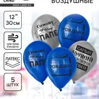 Воздушные шары латексные 12" &laquo;Лучшему папе&raquo;, 5 шт.