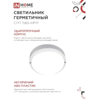 Светильник ЖКХ светодиодный герм СПП 1565-КРУГ 15Вт 6500К IP65 IN HOME