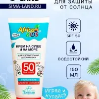 Солнцезащитный крем для защиты от солнца на суше и на море детский Africa Kids SPF 50, 150 мл