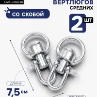 Набор: вертлюг со скобой, средний, длина-7.5 см, ширина-3.5 см, 2 шт.
