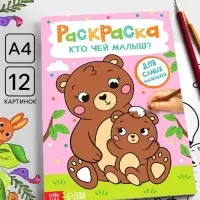Раскраска &laquo;Кто чей малыш?&raquo;, А4