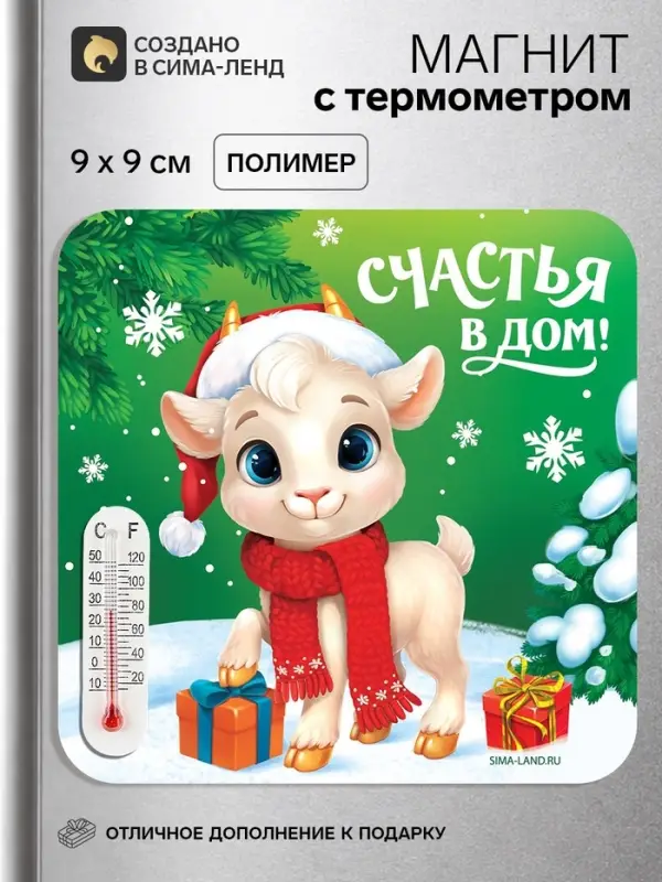 Магнит новогодний, с термометром &laquo;Счастья в дом&raquo;, 9&times;9 см