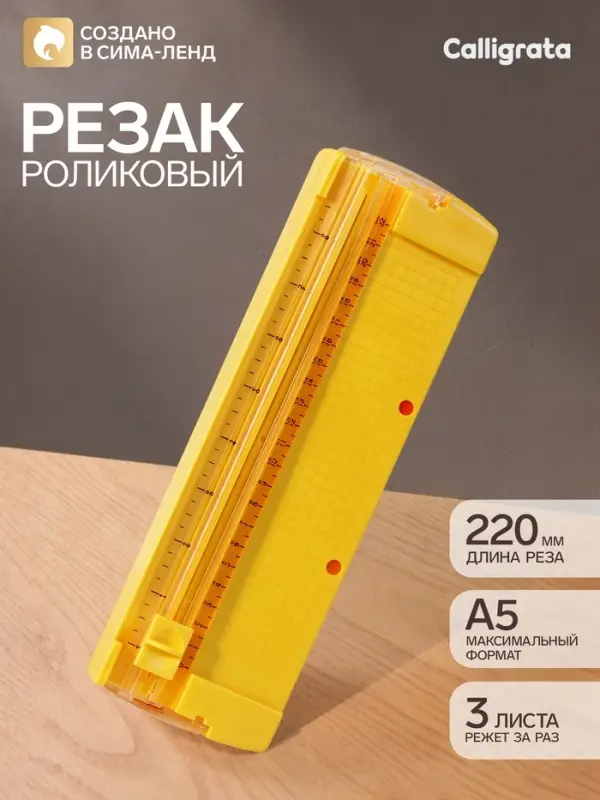 Резак для бумаги роликовый А5, до 3 листов, безопасное, желтый