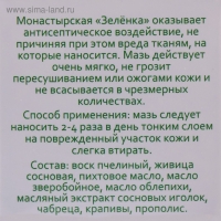 Зелёнка монастырская, заживляющая, 10 мл