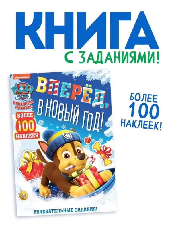 Книга с заданиями &laquo;Вперёд, в Новый год&raquo;, более 100 наклеек, Щенячий Патруль