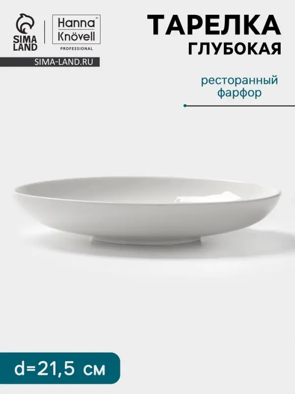 Тарелка глубокая Hanna Kn&ouml;vell, d=21.5 см, фарфор, белая